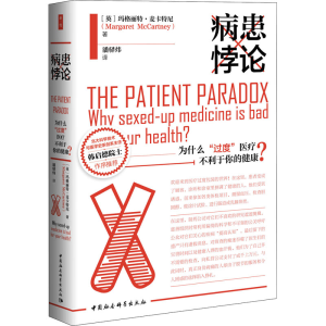[M]病患悖论 为什么“过度”医疗不利于你的健康?-9787520358859