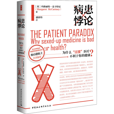 [M]病患悖论 为什么“过度”医疗不利于你的健康?-9787520358859
