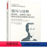 [正版]僵局与诠释:精神病.边缘型人格及精神官能症的精神分析治疗/万千心理 (英)赫伯 社科 心理学 心理学 书店图书