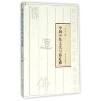 正版新书]中国传统文化与儒道佛徐小跃9787214173829