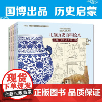 中国国家博物馆儿童历史百科绘本 平装 6-10册 4-10岁 中国国家博物馆 著 科普百科