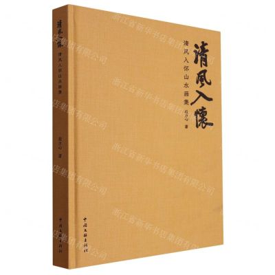 [N]清风入怀山水画集(精)-9787519052935