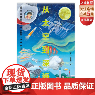 从太空到深海 一本关于太空和海洋探索之旅的冒险绘本 也是一本独特的“导游手册” 北京科学技术