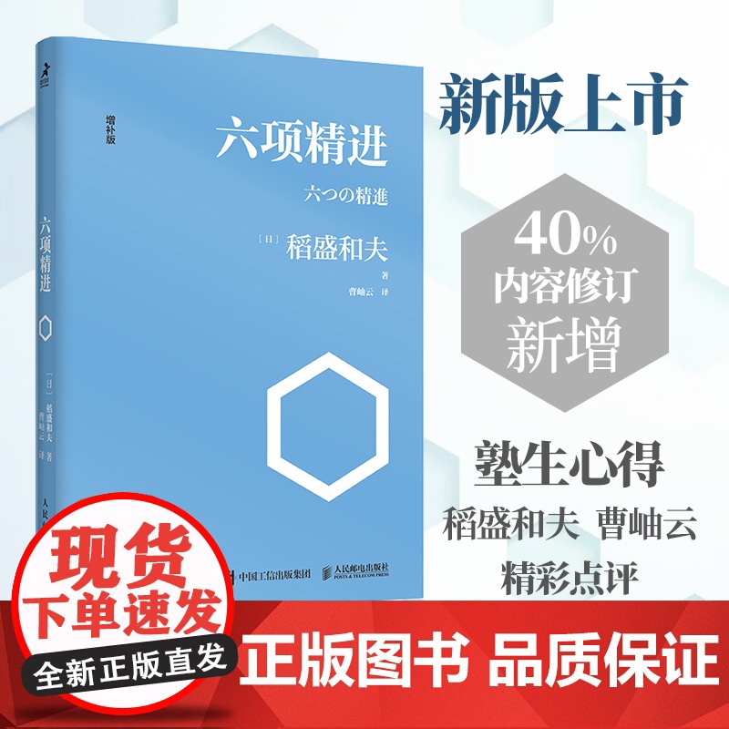 六项精进 稻盛和夫 日本经营之圣稻盛和夫经营哲学核心读本 新版严格修订稻盛和夫的演讲内容替换书中实践案例 正版书籍