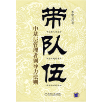正版新书]带队伍:中基层管理者领导力法则李建立9787111256915