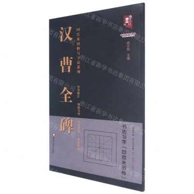[N]汉曹全碑/回宫米田格写字法系列/书法系列丛书-9787559384836