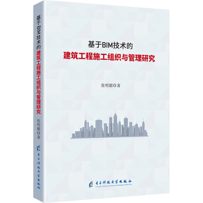 正版新书]基于BIM技术的建筑工程施工组织与管理研究张明媚 著97