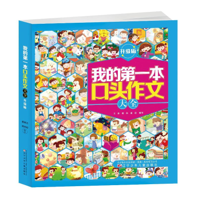 正版新书]我的第一本口头作文大全:升级版王彤,韩华,崔琰 编978