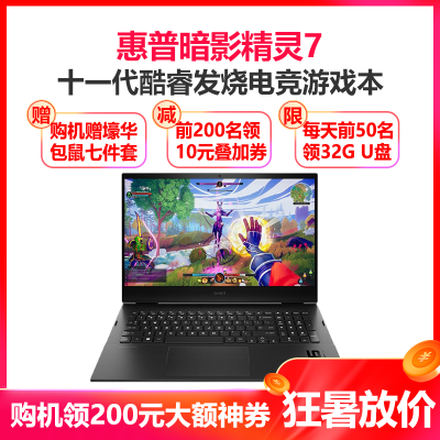 惠普（HP）暗影精灵7发烧游戏本16.1英寸电竞笔记本电脑（11代i7-11800H32G内存2TB固态RTX30504G独显高色域）定制版