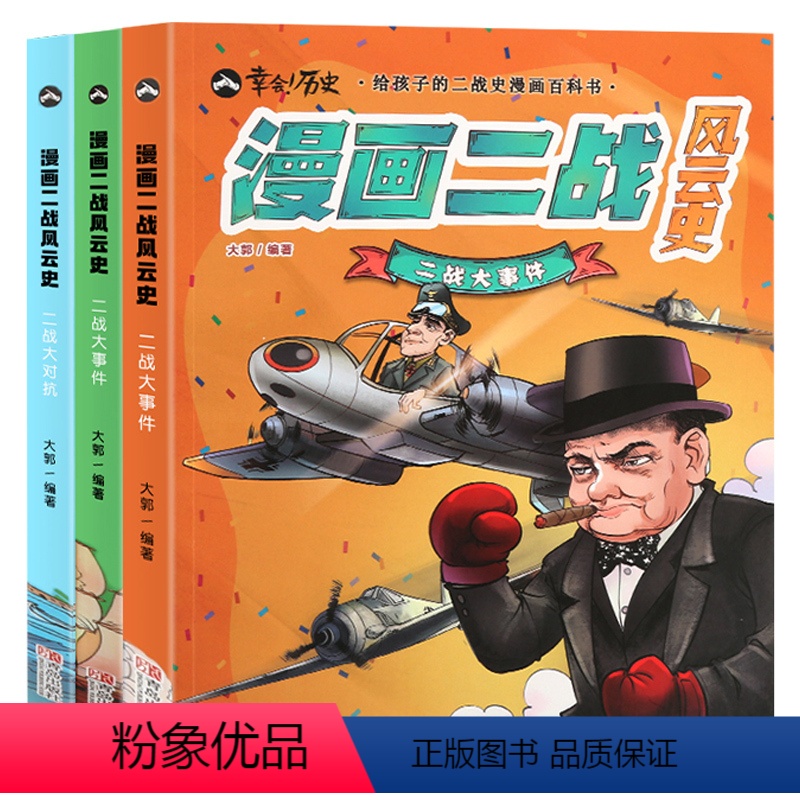 [正版]QHL二战书籍漫画二战风云史全套共3册 第二次世界大战战史二战全史黄同学漫画二战史同类型书籍漫画书二战风云战争