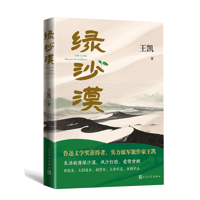 正版新书]绿沙漠王凯 著9787020187348