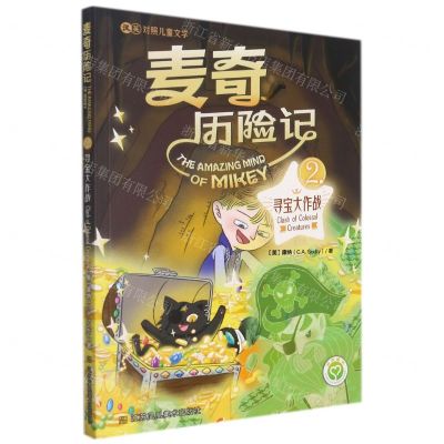 [N]麦奇历险记(2寻宝大作战汉英对照儿童文学)-9787558089114