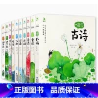 ----小小朗读家10册[全套]---- [正版]小小朗读家有声版一起念唐诗蜗牛壳童书儿童注音古诗词绘本学前早教幼儿园小