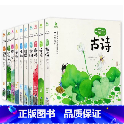 ----小小朗读家10册[全套]---- [正版]小小朗读家有声版一起念唐诗蜗牛壳童书儿童注音古诗词绘本学前早教幼儿园小