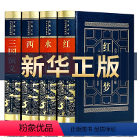 [正版]原著全译无删减四大名著全套原著 三国演义水浒传红楼梦西游记原著白话文注音注释初中高中小学生版四大名著青少年版