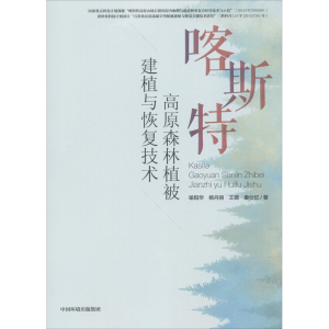 醉染图书喀斯特高原森林植被建植与恢复技术9787511143228