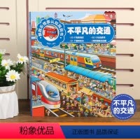 不平凡的交通[16开本 - 大型翻翻洞洞书] [正版]神奇洞洞书套装5册 宝宝绘本0到3岁婴儿早教书籍益智撕不烂翻翻书认