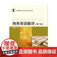 商务英语翻译(第二版)