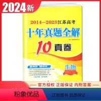 [正版]2024恩波教育 2014-2023江苏高考十年真题全解 10真卷 生物 十真卷 高考题型统计知识点考频统计