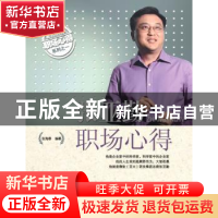 正版 张亚勤职场心得 张海春编著 辽宁科学技术出版社 97875381
