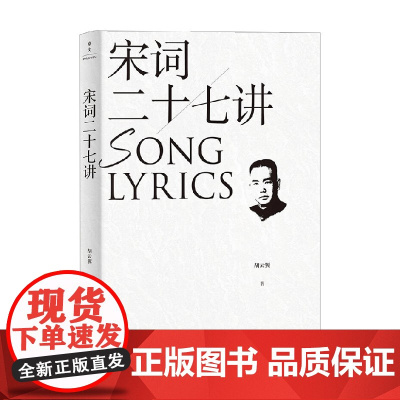 宋词二十七讲 胡云翼 著 诗词