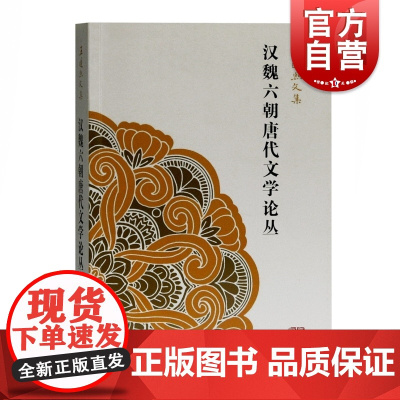 汉魏六朝唐代文学论丛 王运熙文集中国文学理论正版图书籍上海古籍出版社 文学史研究