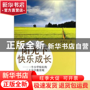 正版 阳光下快乐成长:一个小学校长的二十五字教育观 李克兴著 河
