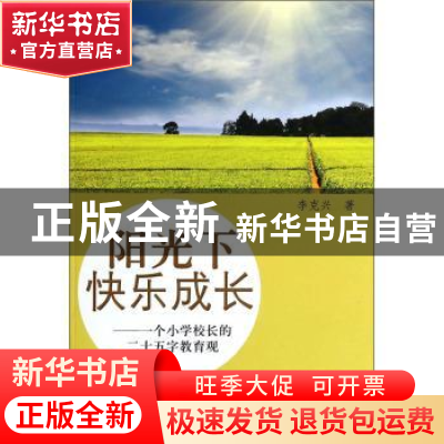 正版 阳光下快乐成长:一个小学校长的二十五字教育观 李克兴著 河