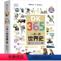 DK365天:一天一页世界史 [正版]DK365天 一天一页世界史 英国DK公司 编著 出版社图书