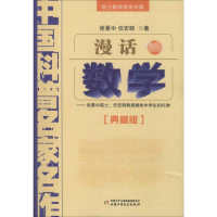 [M]漫话数学——张景中院士、任宏硕教授献给中学生的礼物(典藏版)-9787514802023