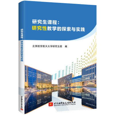 正版新书]研究生课程:研究性教学的探索与实践北京航空航天大学