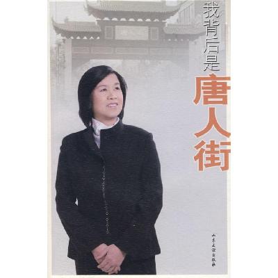 正版新书]我背后是唐人街张乃椿9787807373148