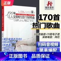 [正版] 100首让人安静的流行钢琴曲 流行钢琴曲谱五线谱 湖南文艺出版社 成人钢琴曲谱流行歌曲练习曲谱大全 示范视频