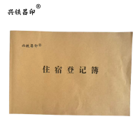 兴铁昌印 住宿登记簿 A3 本