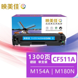映美佳 CF511A(204A)硒鼓蓝色 带芯片 适用惠普HP204A青色粉盒 M154A墨盒154nw M180N碳粉 蓝色