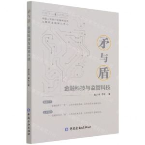 [N]矛与盾(金融科技与监管科技)-9787522013084