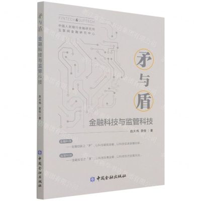[N]矛与盾(金融科技与监管科技)-9787522013084