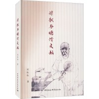 醉染图书谭献与晚清文坛9787522703947