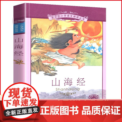[彩图注音版]山海经小学生正版 二年级三年级课外书阅读书目儿童文学课外书籍 语文故事书6-12岁童话山海经故事