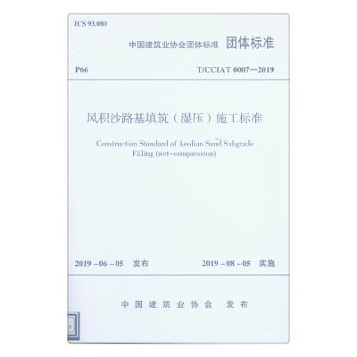 醉染图书风积沙路基填筑(湿压)施工标准151140