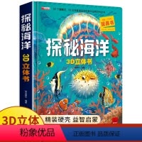 探秘海洋3D立体书 [正版]探秘海洋立体书儿童3d立体书8岁以上翻翻书绘本故事书6-7-10岁孩子幼儿早教书籍动物大百科
