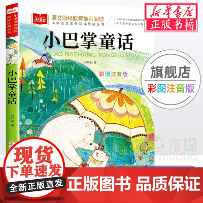 小巴掌童话/小学语文课外阅读经典丛书彩图注音版 低年级读物一二年级课外书小学生课外阅读书籍带拼音儿童文学寒暑假书目正版