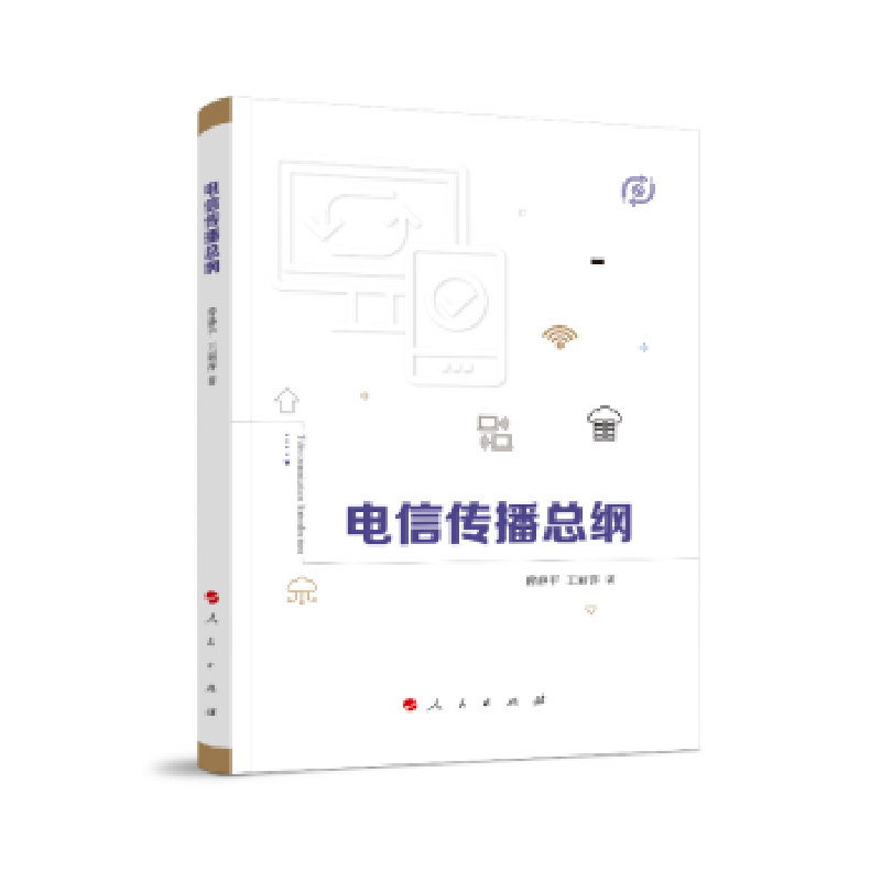诺森电信传播总纲曾静平,王丽萍著9787010202808人民出版社
