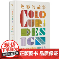 正版图书 色彩的故事:英国V&amp;A博物馆颜色小史 [英]蒂姆·特拉维斯 编 王晓龙 译 广西师范大学出版社本社