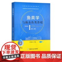 鱼类学与海水鱼类养殖(第二版) 苏锦祥 主编 全国高等农业院校教材 036147 1995 2022