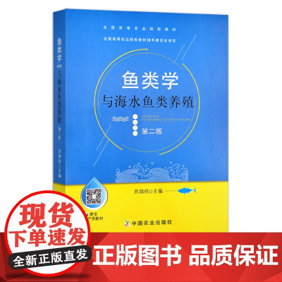 鱼类学与海水鱼类养殖(第二版) 苏锦祥 主编 全国高等农业院校教材 036147 1995 2022