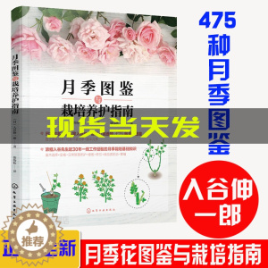 [醉染正版]月季图鉴与栽培养护指南 入谷伸一郎 新手养花书籍 月季栽培养护入门书籍 玫瑰月季栽培种植方法 藤本月季修剪与