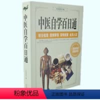 [正版] 中医自学百日通 中医学 书店图书籍医食同源药食同济综合梳理简明扼要由浅入深从中医基础中医诊断中医基础理论
