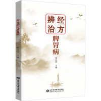 正版新书]经方辨治脾胃病张沁园9787572319549