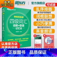 四级写作与翻译考前预测20篇 [正版]英语四级词汇词根+联想记忆法乱序便携版 单词书四级考试英语真题 备考2023年12